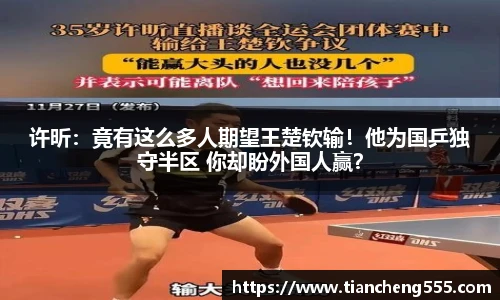 许昕：竟有这么多人期望王楚钦输！他为国乒独守半区 你却盼外国人赢？